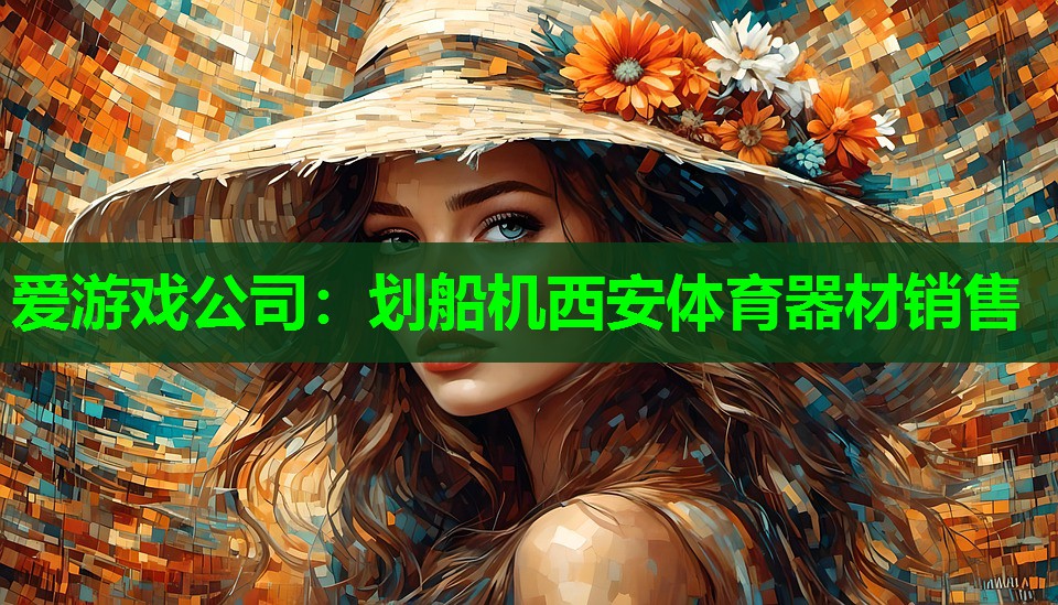 爱游戏公司：划船机西安体育器材销售