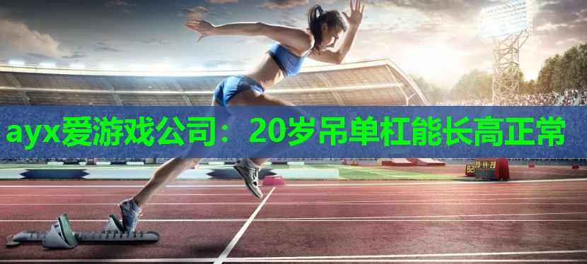 20岁吊单杠能长高正常